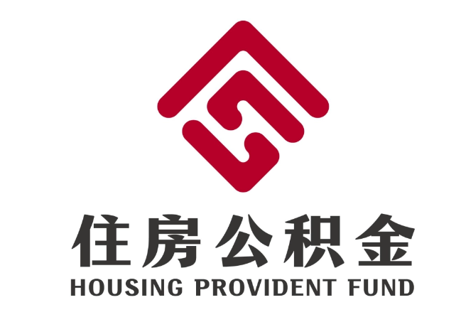 辰溪住房公积金代提
