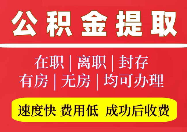 辰溪国管公积金代提